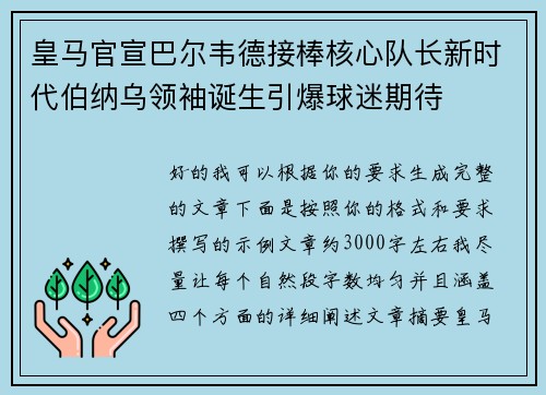 皇马官宣巴尔韦德接棒核心队长新时代伯纳乌领袖诞生引爆球迷期待