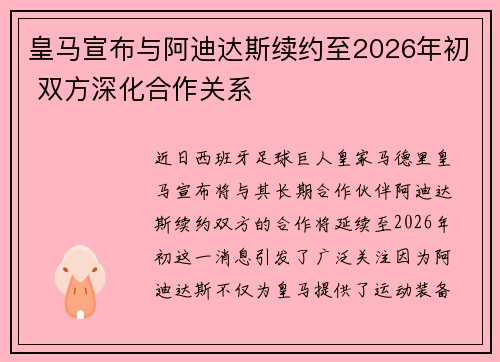 皇马宣布与阿迪达斯续约至2026年初 双方深化合作关系