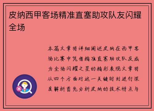 皮纳西甲客场精准直塞助攻队友闪耀全场