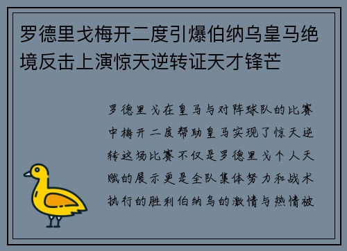 罗德里戈梅开二度引爆伯纳乌皇马绝境反击上演惊天逆转证天才锋芒