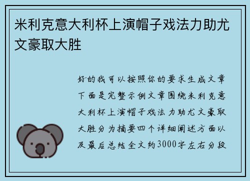 米利克意大利杯上演帽子戏法力助尤文豪取大胜