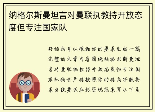 纳格尔斯曼坦言对曼联执教持开放态度但专注国家队
