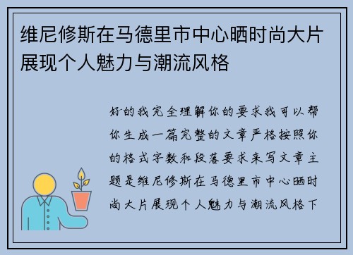 维尼修斯在马德里市中心晒时尚大片展现个人魅力与潮流风格