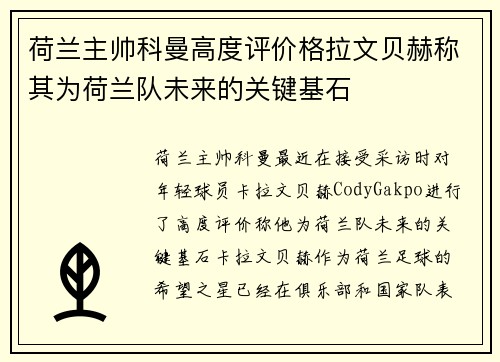 荷兰主帅科曼高度评价格拉文贝赫称其为荷兰队未来的关键基石