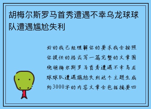 胡梅尔斯罗马首秀遭遇不幸乌龙球球队遭遇尴尬失利