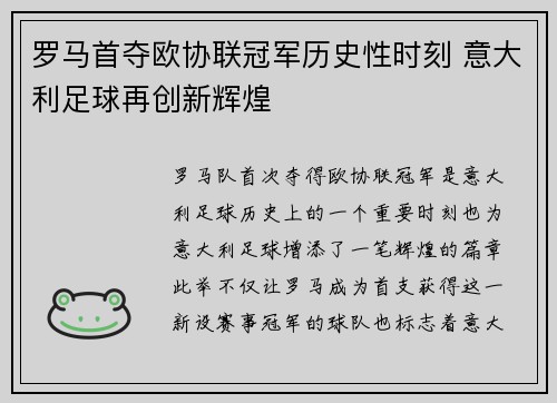 罗马首夺欧协联冠军历史性时刻 意大利足球再创新辉煌