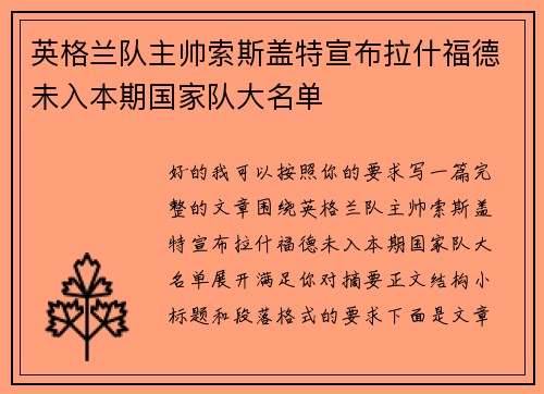 英格兰队主帅索斯盖特宣布拉什福德未入本期国家队大名单
