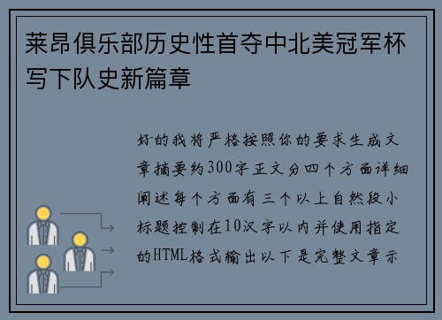 莱昂俱乐部历史性首夺中北美冠军杯写下队史新篇章