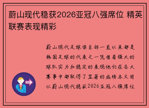 蔚山现代稳获2026亚冠八强席位 精英联赛表现精彩