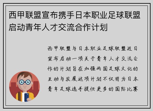 西甲联盟宣布携手日本职业足球联盟启动青年人才交流合作计划