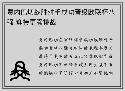 费内巴切战胜对手成功晋级欧联杯八强 迎接更强挑战