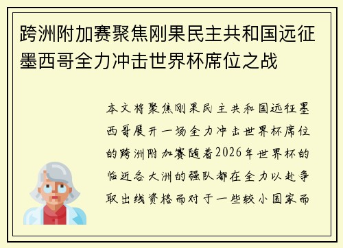 跨洲附加赛聚焦刚果民主共和国远征墨西哥全力冲击世界杯席位之战