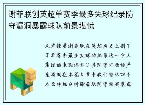 谢菲联创英超单赛季最多失球纪录防守漏洞暴露球队前景堪忧