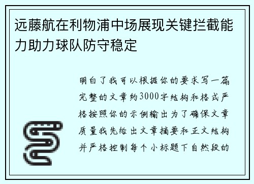 远藤航在利物浦中场展现关键拦截能力助力球队防守稳定