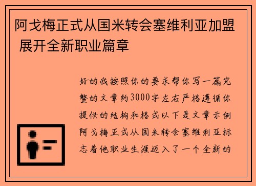 阿戈梅正式从国米转会塞维利亚加盟 展开全新职业篇章