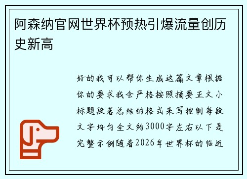 阿森纳官网世界杯预热引爆流量创历史新高
