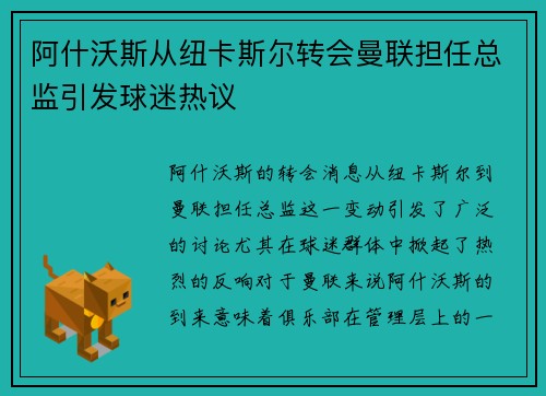 阿什沃斯从纽卡斯尔转会曼联担任总监引发球迷热议