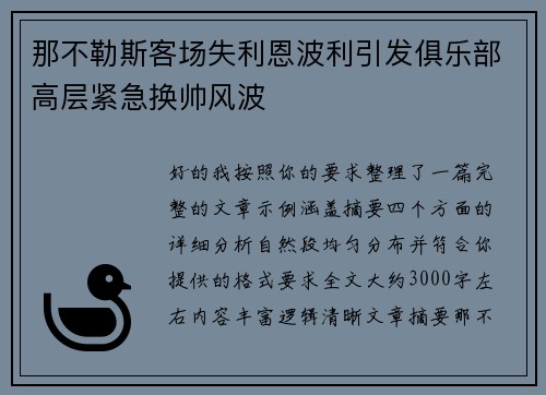 那不勒斯客场失利恩波利引发俱乐部高层紧急换帅风波