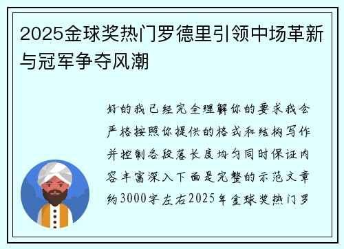 2025金球奖热门罗德里引领中场革新与冠军争夺风潮