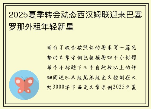 2025夏季转会动态西汉姆联迎来巴塞罗那外租年轻新星