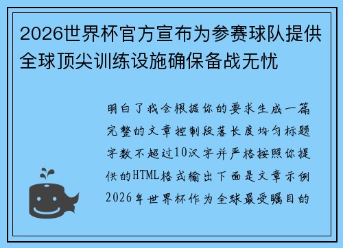 2026世界杯官方宣布为参赛球队提供全球顶尖训练设施确保备战无忧