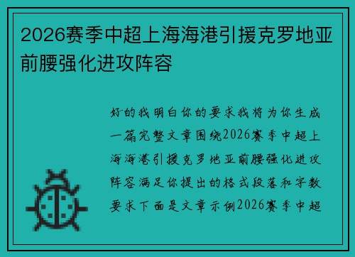 2026赛季中超上海海港引援克罗地亚前腰强化进攻阵容