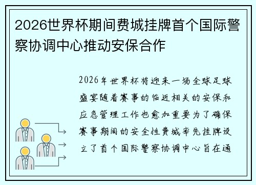2026世界杯期间费城挂牌首个国际警察协调中心推动安保合作