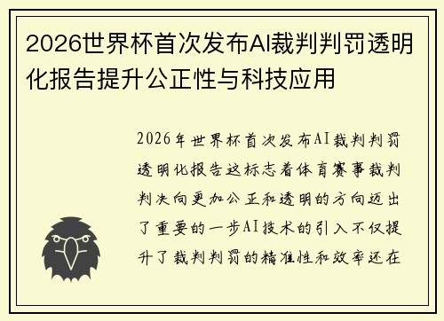2026世界杯首次发布AI裁判判罚透明化报告提升公正性与科技应用
