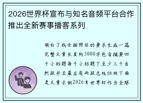 2026世界杯宣布与知名音频平台合作推出全新赛事播客系列