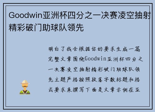 Goodwin亚洲杯四分之一决赛凌空抽射精彩破门助球队领先