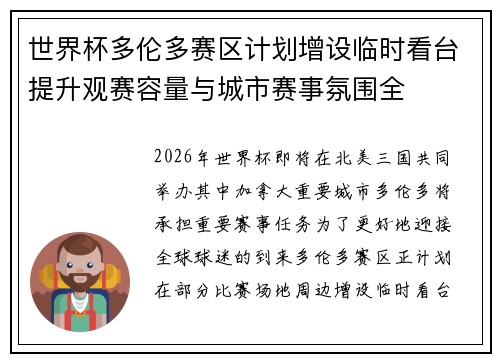 世界杯多伦多赛区计划增设临时看台提升观赛容量与城市赛事氛围全