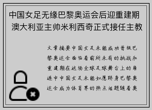 中国女足无缘巴黎奥运会后迎重建期 澳大利亚主帅米利西奇正式接任主教练