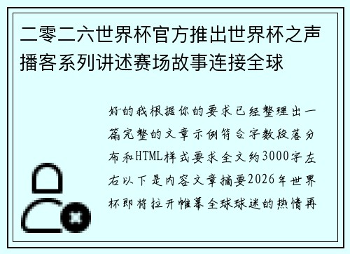 二零二六世界杯官方推出世界杯之声播客系列讲述赛场故事连接全球