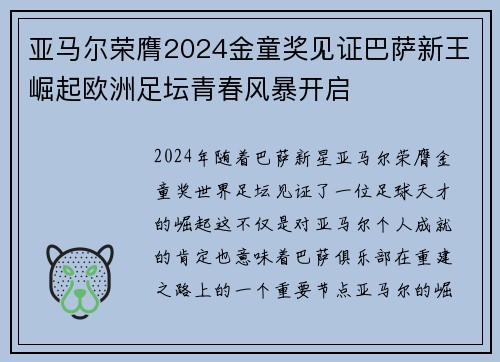 亚马尔荣膺2024金童奖见证巴萨新王崛起欧洲足坛青春风暴开启
