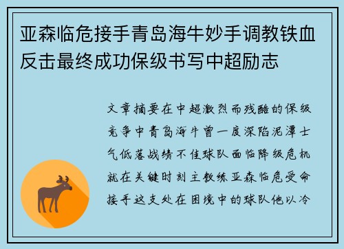 亚森临危接手青岛海牛妙手调教铁血反击最终成功保级书写中超励志