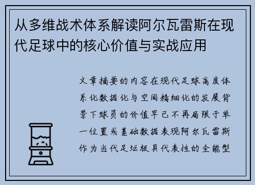 从多维战术体系解读阿尔瓦雷斯在现代足球中的核心价值与实战应用