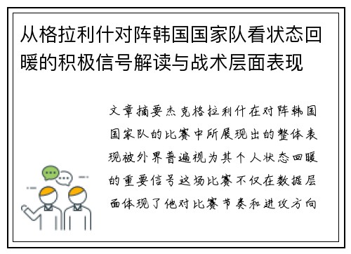 从格拉利什对阵韩国国家队看状态回暖的积极信号解读与战术层面表现