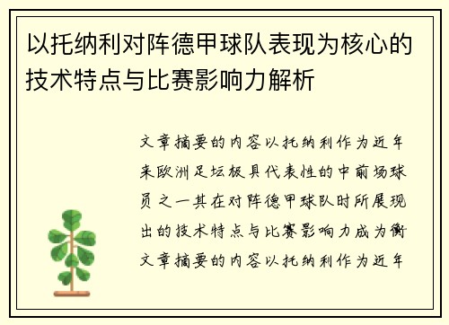 以托纳利对阵德甲球队表现为核心的技术特点与比赛影响力解析