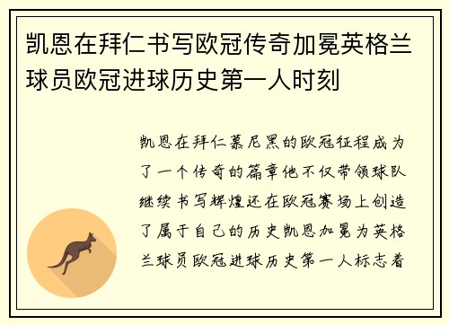 凯恩在拜仁书写欧冠传奇加冕英格兰球员欧冠进球历史第一人时刻