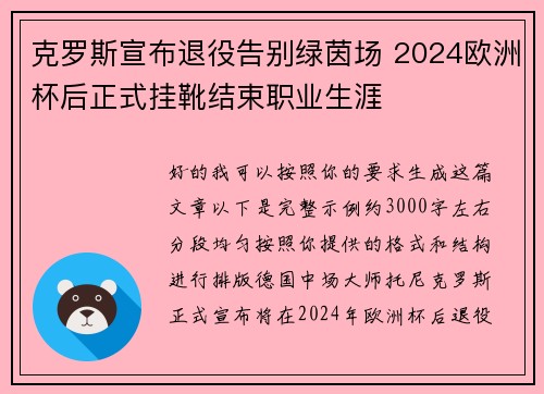 克罗斯宣布退役告别绿茵场 2024欧洲杯后正式挂靴结束职业生涯
