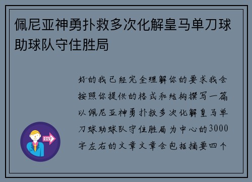 佩尼亚神勇扑救多次化解皇马单刀球助球队守住胜局