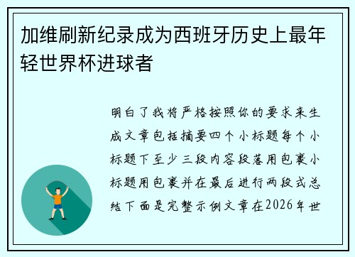 加维刷新纪录成为西班牙历史上最年轻世界杯进球者