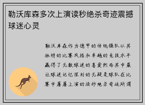 勒沃库森多次上演读秒绝杀奇迹震撼球迷心灵