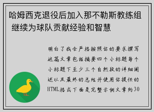 哈姆西克退役后加入那不勒斯教练组 继续为球队贡献经验和智慧