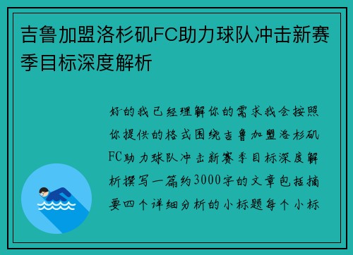 吉鲁加盟洛杉矶FC助力球队冲击新赛季目标深度解析
