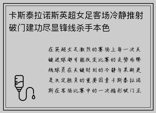 卡斯泰拉诺斯英超女足客场冷静推射破门建功尽显锋线杀手本色