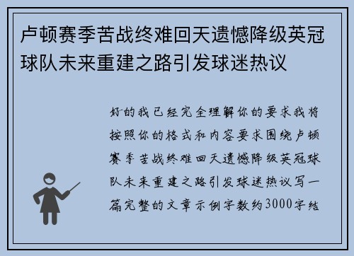 卢顿赛季苦战终难回天遗憾降级英冠球队未来重建之路引发球迷热议