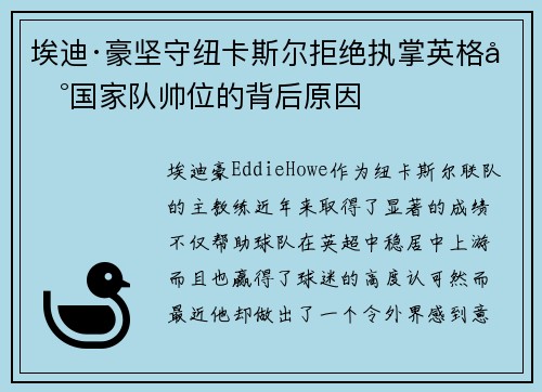 埃迪·豪坚守纽卡斯尔拒绝执掌英格兰国家队帅位的背后原因