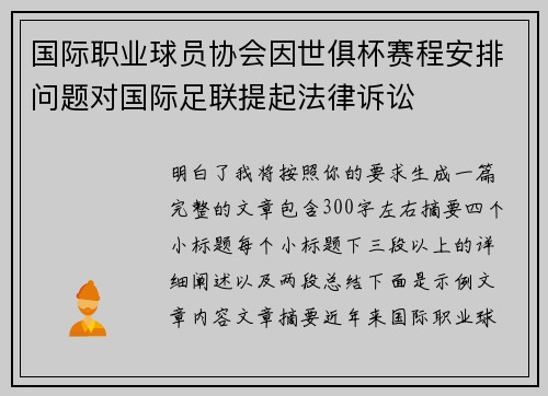 国际职业球员协会因世俱杯赛程安排问题对国际足联提起法律诉讼