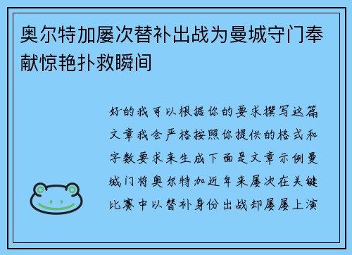 奥尔特加屡次替补出战为曼城守门奉献惊艳扑救瞬间